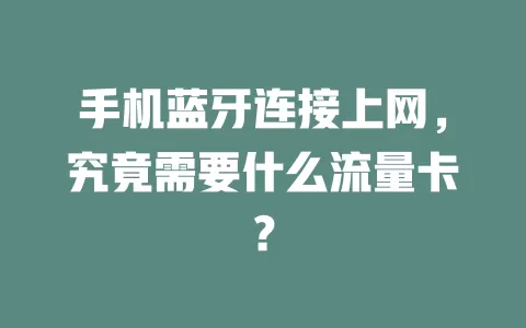 手机蓝牙连接上网，究竟需要什么流量卡？