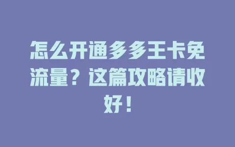 怎么开通多多王卡免流量？这篇攻略请收好！
