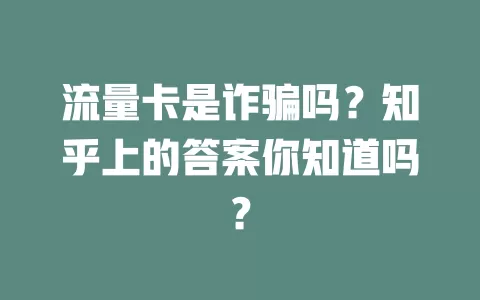 流量卡是诈骗吗？知乎上的答案你知道吗？