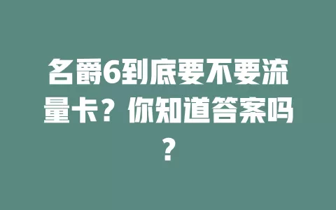 名爵6到底要不要流量卡？你知道答案吗？