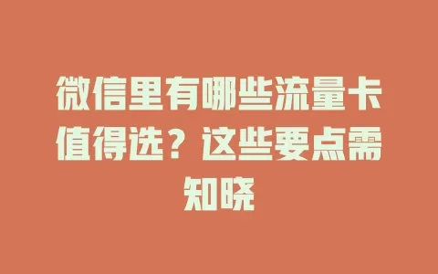 微信里有哪些流量卡值得选？这些要点需知晓