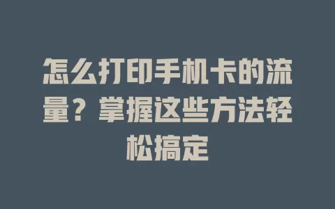 怎么打印手机卡的流量？掌握这些方法轻松搞定