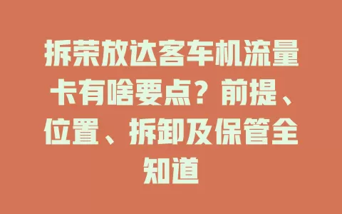 拆荣放达客车机流量卡有啥要点？前提、位置、拆卸及保管全知道