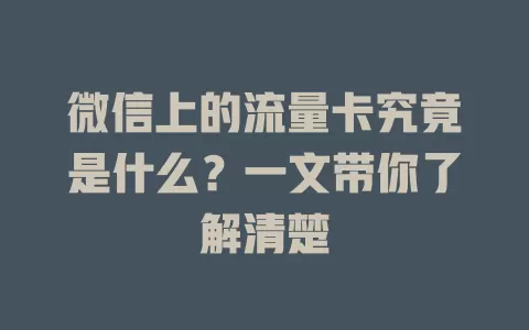 微信上的流量卡究竟是什么？一文带你了解清楚