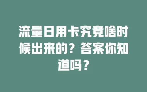 流量日用卡究竟啥时候出来的？答案你知道吗？
