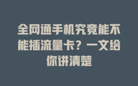 全网通手机究竟能不能插流量卡？一文给你讲清楚