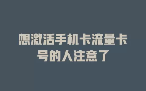 想激活手机卡流量卡号的人注意了