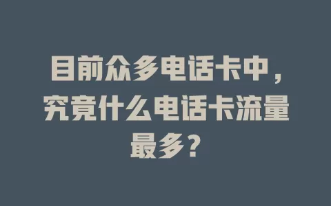 目前众多电话卡中，究竟什么电话卡流量最多？