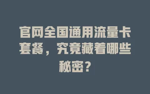 官网全国通用流量卡套餐，究竟藏着哪些秘密？