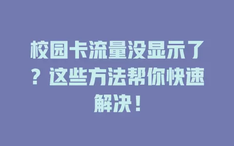 校园卡流量没显示了？这些方法帮你快速解决！