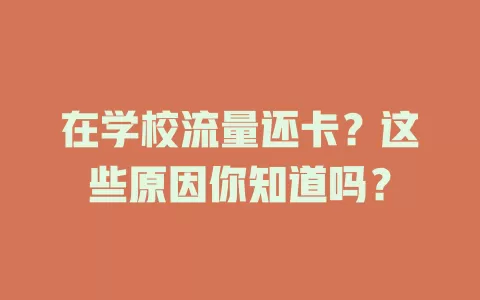 在学校流量还卡？这些原因你知道吗？