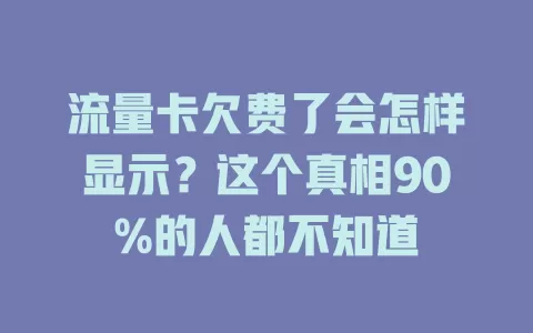 流量卡欠费了会怎样显示？这个真相90%的人都不知道