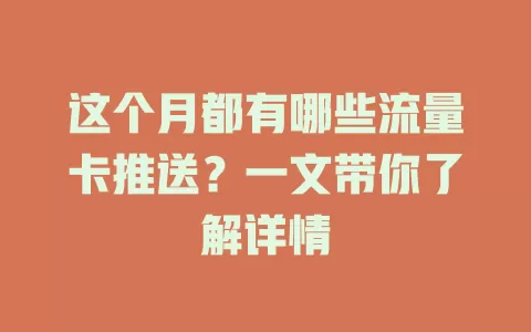 这个月都有哪些流量卡推送？一文带你了解详情