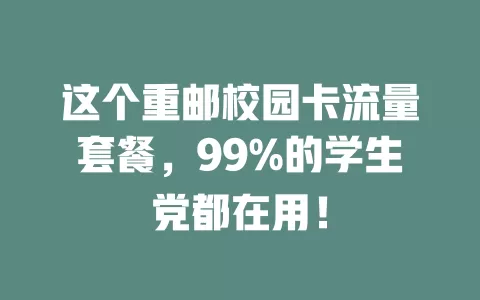 这个重邮校园卡流量套餐，99%的学生党都在用！
