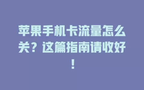 苹果手机卡流量怎么关？这篇指南请收好！