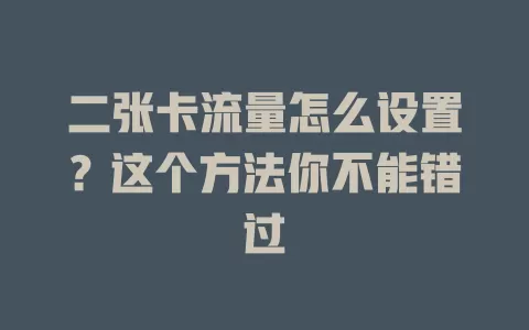 二张卡流量怎么设置？这个方法你不能错过