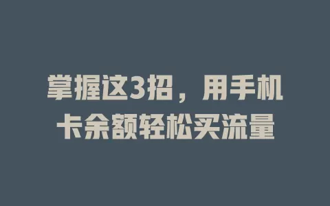 掌握这3招，用手机卡余额轻松买流量