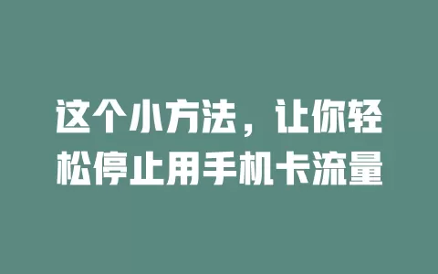 这个小方法，让你轻松停止用手机卡流量