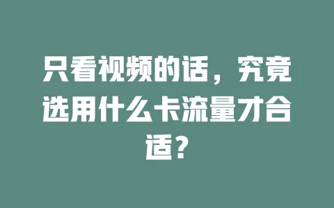 只看视频的话，究竟选用什么卡流量才合适？