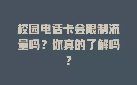 校园电话卡会限制流量吗？你真的了解吗？