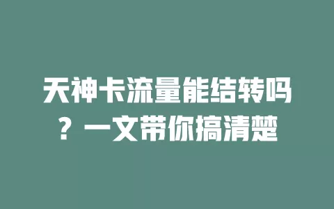 天神卡流量能结转吗？一文带你搞清楚