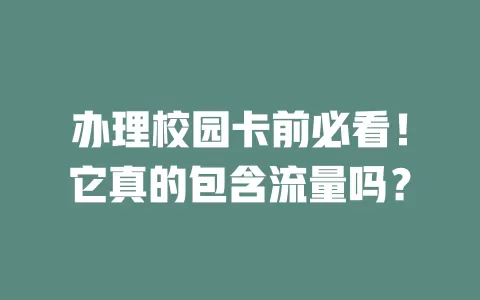办理校园卡前必看！它真的包含流量吗？
