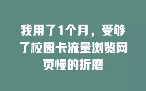 我用了1个月，受够了校园卡流量浏览网页慢的折磨