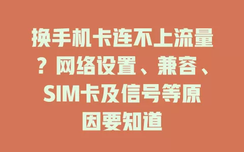 换手机卡连不上流量？网络设置、兼容、SIM卡及信号等原因要知道
