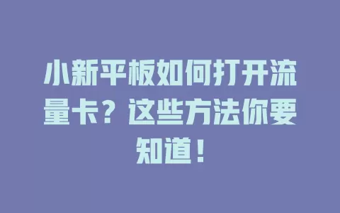 小新平板如何打开流量卡？这些方法你要知道！