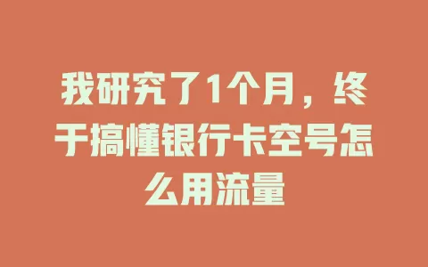 我研究了1个月，终于搞懂银行卡空号怎么用流量