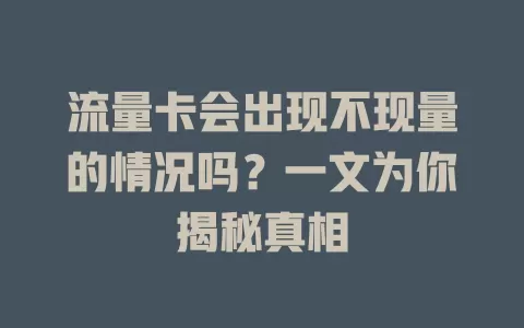 流量卡会出现不现量的情况吗？一文为你揭秘真相