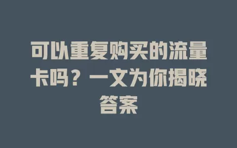 可以重复购买的流量卡吗？一文为你揭晓答案