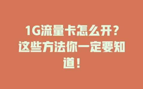 1G流量卡怎么开？这些方法你一定要知道！