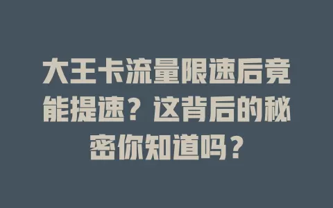 大王卡流量限速后竟能提速？这背后的秘密你知道吗？