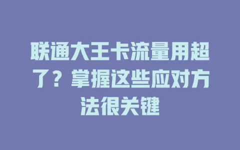 联通大王卡流量用超了？掌握这些应对方法很关键