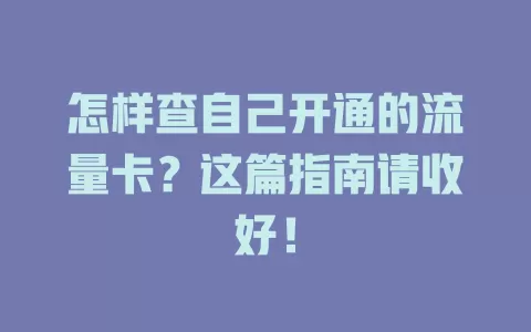 怎样查自己开通的流量卡？这篇指南请收好！