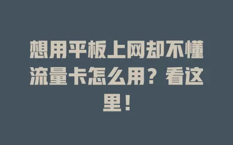 想用平板上网却不懂流量卡怎么用？看这里！