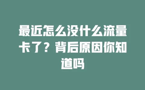 最近怎么没什么流量卡了？背后原因你知道吗
