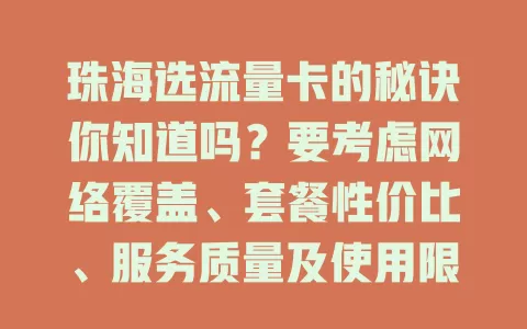 珠海选流量卡的秘诀你知道吗？要考虑网络覆盖、套餐性价比、服务质量及使用限制