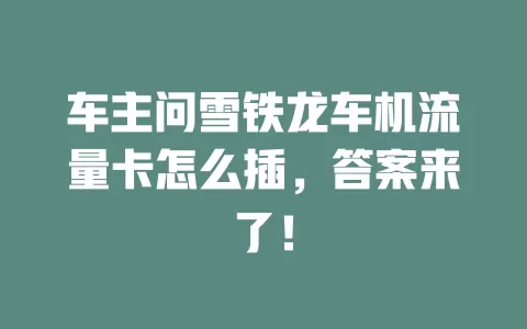 车主问雪铁龙车机流量卡怎么插，答案来了！