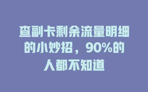 查副卡剩余流量明细的小妙招，90%的人都不知道