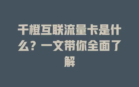 千橙互联流量卡是什么？一文带你全面了解