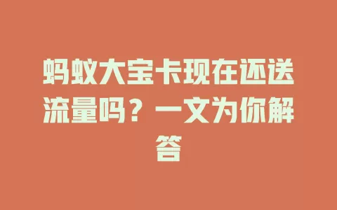 蚂蚁大宝卡现在还送流量吗？一文为你解答