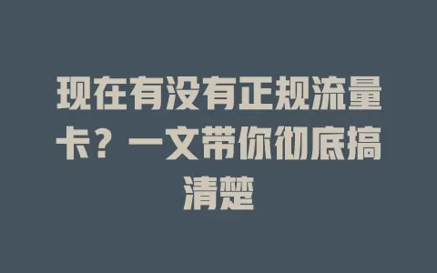 现在有没有正规流量卡？一文带你彻底搞清楚