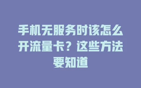 手机无服务时该怎么开流量卡？这些方法要知道