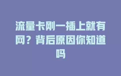 流量卡刚一插上就有网？背后原因你知道吗