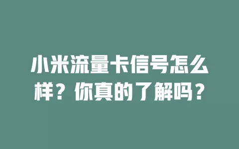 小米流量卡信号怎么样？你真的了解吗？