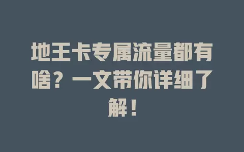 地王卡专属流量都有啥？一文带你详细了解！