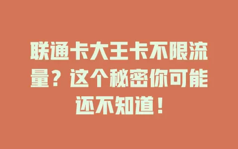 联通卡大王卡不限流量？这个秘密你可能还不知道！
