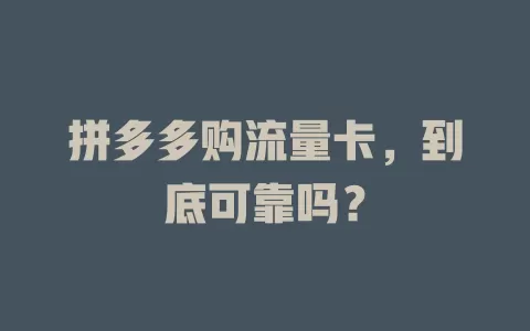 拼多多购流量卡，到底可靠吗？